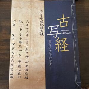 古写経　図録　目録　カタログ　古筆　古写本　古典籍　古筆手鑑 古写経 図録 目録 カタログ 古筆 古写本 古典籍 古筆手鑑